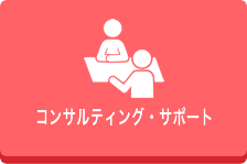 コンサルティング・サポート